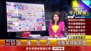 張雅琴挑戰新聞》李家侵占「國有土地」？　韓營今提告黃國昌嗆直球對決