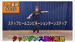 【入門基礎】タップダンスをやってみよう振付解説。タイムステップとステップヒールコンビネーションのターンステップを使った振付！