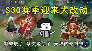 S30赛季迎来大改动！貂蝉废了，蔡文姬凉了，无敌的他封神了！