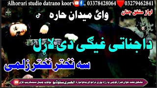 نوی شکلی ترانه√♥اواز قاری مشفق جنان♪دجنتی غیګی دی لاړل سه نخترنخترزلمی ای میدان حاره#Alhonaristudio