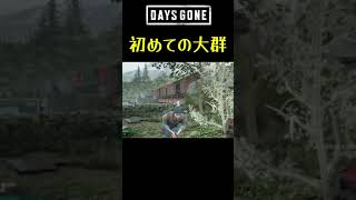 とんでもないものに遭遇 #shorts #daysgone #デイズゴーン