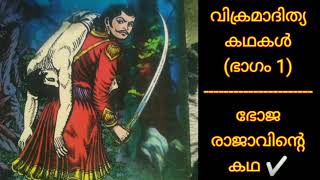 ഭോജ രാജാവിന്റെ കഥ വിക്രമാദിത്യ കഥകൾ(ഭാഗം 1) Malayalam audio library | Story's world | കഥ കേൾക്കാം