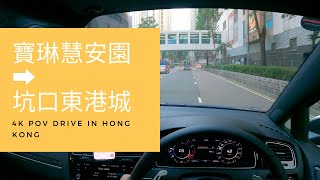 【4K POV Drive】寶琳慧安園 - 坑口東港城 | 駕駛者視角 | P牌 | ASMR | 4K POV Drive in Hong Kong | VW Golf R 7.5