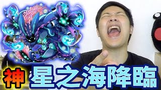 【召喚圖板】「神」星之海降臨｜海耀獸葛藍史拉斯