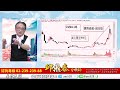 理周tv 20230206盤後 邱鼎泰 台股鑫攻略／大摩看空載板 矽晶圓 背後的原因在…… 元宇宙帶動全球迷因股 台股就看宏達電