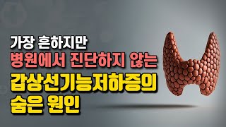 갑상선기능저하증의 유일한 치료 방법은 이 원인을 파악하는 것