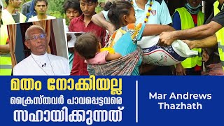 മതം നോക്കിയല്ല ക്രൈസ്തവര്‍ പാവപ്പെട്ടവരെ സഹായിക്കുന്നത് | Voice of the church | Epi 29 | Part :02