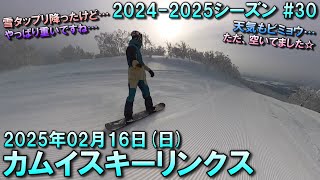 【スノー】2025.02.16 (SUN) @カムイスキーリンクス [北海道旭川市]