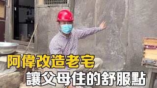 一個女婿半個兒，阿偉自己動手改造老宅，讓老丈人丈母娘住的舒服點【阿偉燕子旅行記】