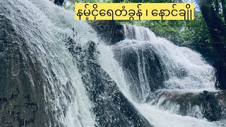 နမ်ငိုရေတံခွန် နောင်ချို (Nam Ngo Waterfall)