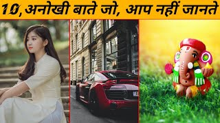 99% लोगों को ये पता नहीं होगा | 10 Most Amazing Facts | Facts In Hindi | Facts | #shorts