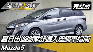 良將配良駒 夏日出遊闔家舒適入座購車指南 地球黃金線 20220711 (完整版) Toyota Sienta.Mazda 5