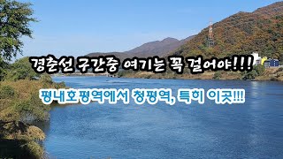 여기만큼 환상적인 강변길을 걸어 볼 수 있을까?... 경춘선 자전거길 도보여행 이틀째 평내호평역에서 청평역 구간 중 특히 이곳!