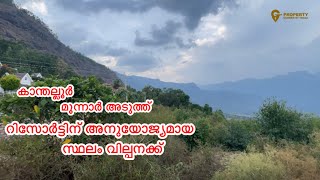 [211] land for sale at kanthalloor munnar