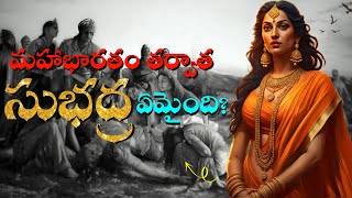 మహాభారతం తర్వాత సుభద్ర ఎక్కడికి వెళ్ళింది? సుభద్ర ఎలా మరణించింది? Mahabharatam