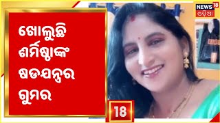 Cameraman Manas Swain Murder Case:  ରିମାଣ୍ଡର ଦ୍ଵିତୀୟ ଦିନରେ ନିରଞ୍ଜନ ଓ ଶର୍ମିଷ୍ଠାଙ୍କୁ ମୁହାଁମୁହିଁ ଜେରା