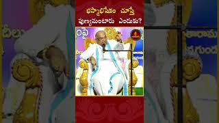 భస్మాభిషేకం చూస్తే పుణ్యమంటారు ఎందుకు? #garikapatipravachanam #garikapatinarasimharao #shiva