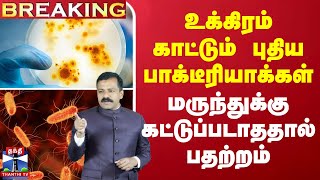 🔴LIVE: உக்கிரம் காட்டும் புதிய பாக்டீரியாக்கள்.. மருந்துக்கு கட்டுப்படாததால் பதற்றம் | Virus