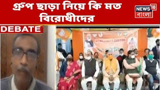 একের পর এক BJP বিধায়কদের Whatsapp গ্রুপ ছাড়া নিয়ে কি বলছেন বিরোধীরা?