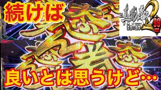 ［PA真・花の慶次2〜漆黒の衝撃〜99ver.］当たらない続かないより何倍もいいんだが…笑っちまうよなぁ！？の巻