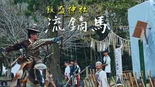 【流鏑馬】2023年 飯盛神社 - Yabusame ceremony in Iimori shrine