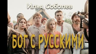 Илья Соболев - Бог с русскими ( Клип 2022 ) / Холоп / Яйцо фаберже