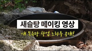 [새슐탕 메이킹 영상] 새 목욕탕 창업 노하우 전격 공개! Ep.189