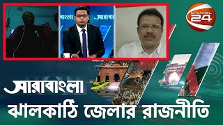 সারাবাংলা | ঝালকাঠি জেলা  রাজনীতি | এডভোকেট এম আলম খান কামাল | মো.মনিরুল