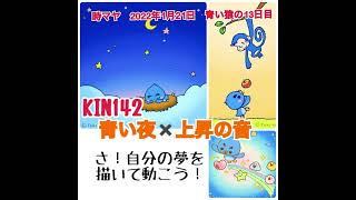 【KIN142】マヤ暦の波動に合わせるだけでうまくいく！青い夜✖️上昇の音