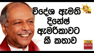 විදේශ ඇමති දිනේෂ් ඇමරිකාවට කී කතාව - Hiru News