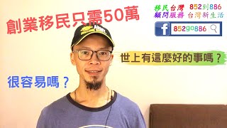 移民台灣 新生活 | 創業移民只需50萬，真的很容易嗎?  #移民台灣 #居留證 #香港人移民台灣