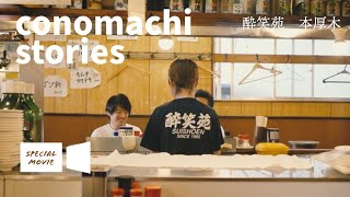 小田急不動産│コノマチストーリーズ【酔笑苑│本厚木】