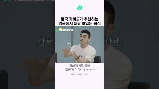 영국에서 제일 맛있는 음식 #위대한가이드