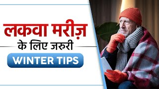 लकवा मरीज़ के लिए जरुरी Winter Tips | Winter Tips for Paralysis Patients | SRIAAS