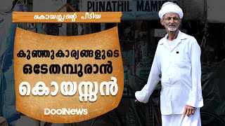 കുഞ്ഞുകാര്യങ്ങളുടെ ഒടേതമ്പുരാനായ കൊയസ്സന്‍ | Kozhikode