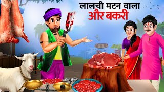 जादुई बकरी | Jadui Bakari | Hindi Kahani | Moral Stories | Hindi Kahaniya | Jadui Kahani | Stories