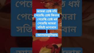 আলহামদুলিল্লাহ ♥️♥️#শর্ট #ইসলামিক_ভিডিও #আলহামদুলিল্লাহ #ইসলামিক #মোটিভেশন