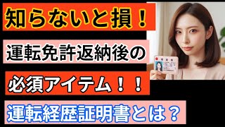 知らないと損！運転免許返納後の必須アイテム・運転経歴証明書とは？