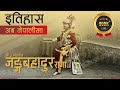 जङ्ग बहादुर राणा (Jung Bahadur Rana) || History in Nepali