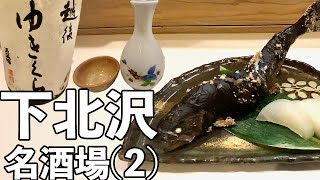 【下北沢 名酒場(2)】新潟魚沼の郷土料理と地酒の和食居酒屋