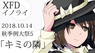 [秋季例大祭5 新譜XFD]C95先行CD「キミの隣」[イノライ]