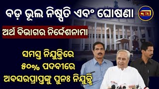 ଆଗାମୀ ୨୦୨୨-୨୩ ବର୍ଷରେ ୪୯,୦୦୦ନିଯୁକ୍ତିରୁ ୫୦% ଅବସରପ୍ରାପ୍ତଙ୍କ ପାଇଁ ସଂରକ୍ଷିତ/Re-Engagement from Age 61-65🤔