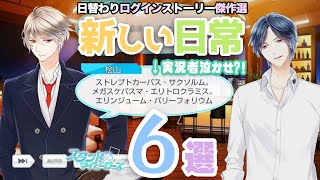 【乙女ゲーム実況】新しい日常にも完全対応！日替わりログインストーリー傑作厳選６選【スタンドマイヒーローズ　-スタマイ-（無料スマホアプリ）】[男性目線解説で彼の気持ちを紐解きます]