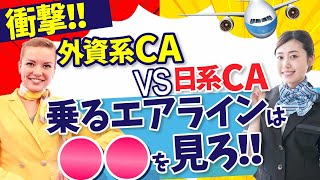 【衝撃！】外資系CA vs 日系CA 乗るときはエアラインの〇〇を見ろ！！