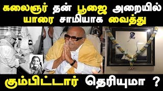 கலைஞர் தன் பூஜை அறையில் யாரை சாமியாக வைத்து கும்பிட்டார் தெரியுமா ? Latest Tamil Seithigal