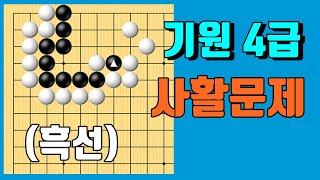 기원 4급이라면 반드시 알아야 하는 문제! [중급묘수풀이 #448]