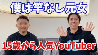 【元女】僕15歳から人気YouTuber！！