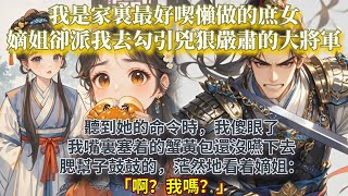 完結可愛甜文：我是家裏最好喫懶做的庶女。嫡姐卻派我去勾引兇狠嚴肅的大將軍。聽到她的命令時，我傻眼了。 我嘴裏塞着的蟹黃包還沒嚥下去。 腮幫子鼓鼓的，茫然地看着嫡姐。「啊？我嗎？」