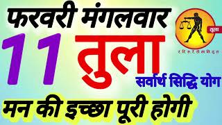 तुला राशि । मन की इच्छा पूरी होगी । दिनांक 11 फरवरी मंगलवार । कमलेश शर्मा