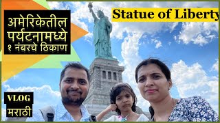 Statue of Liberty | अमेरिकेतील हे ठिकाण पर्यटनामध्ये 1 no. ला आहे | स्टॅचू ऑफ लिबर्टी| फक्त कमाल👌🏻